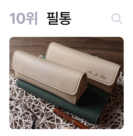 10위 필통