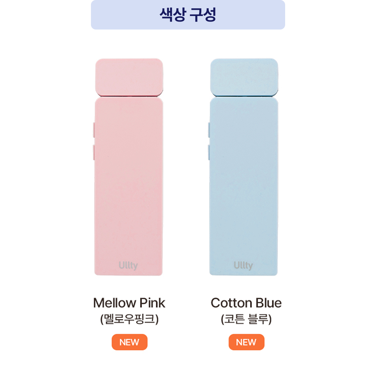 색상 구성 | Mellow Pink (멜로우 핑크), Cotton Blue (코튼 블루) NEW