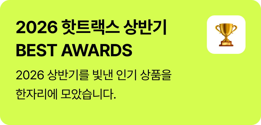 2026 핫트랙스 상반기 BEST AWARDS | 2026 상반기를 빛낸 인기 상품을 한자리에 모았습니다.