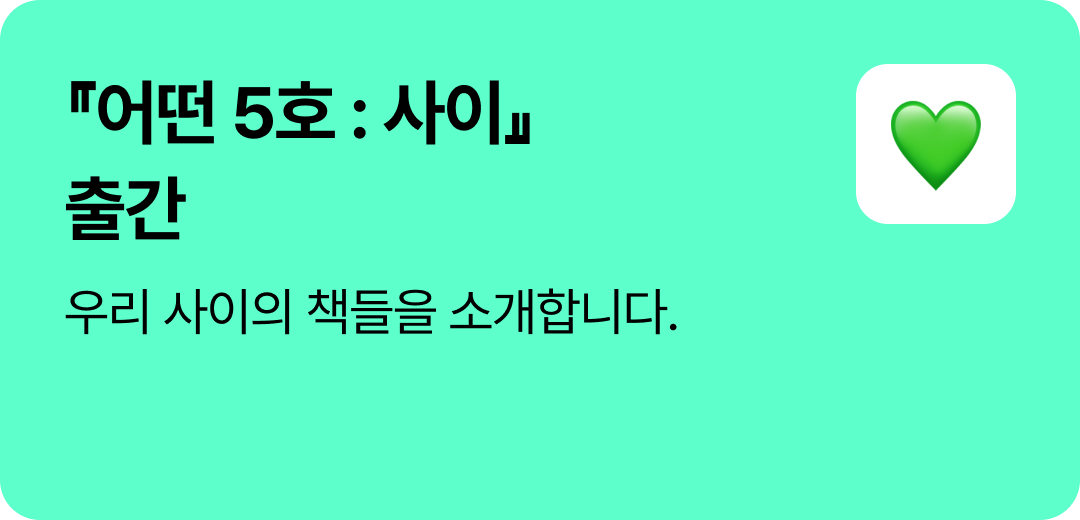  『어떤 5호 : 사이』 출간 | 우리 사이의 책들을 소개합니다.