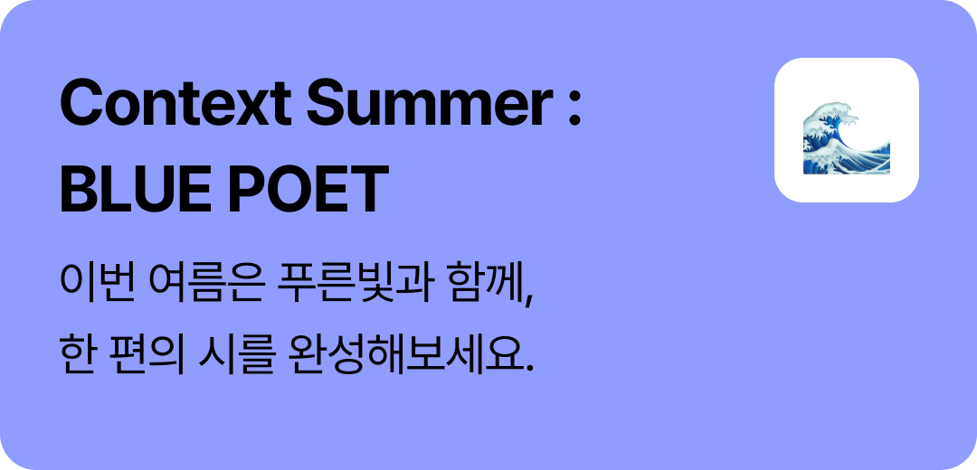 Context Summer: BLUE POET | 이번 여름은 푸른빛과 함께, 한 편의 시를 완성해보세요.