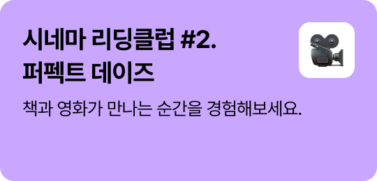 시네마 리딩클럽 #2. 퍼펙트 데이즈 | 책과 영화가 만나는 순간을 경험해보세요.
