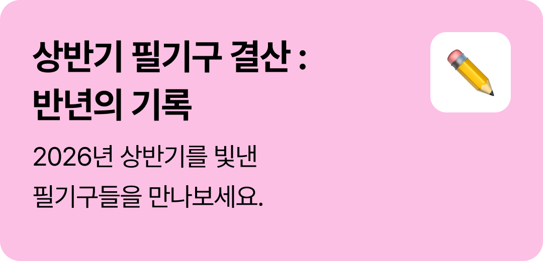 상반기 필기구 결산 : 반년의 기록 | 2026년 상반기를 빛낸 필기구들을 만나보세요.