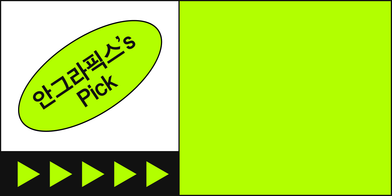 안그라픽스's Picks