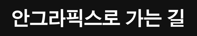 안그라픽스로 가는 길