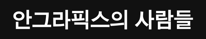 안그라픽스의 사람들