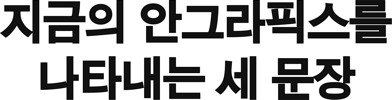 지금의 안그라픽스를 나타내는 세 문장