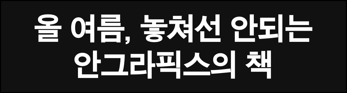 올 여름, 놓쳐선 안되는 안그라픽스의 책