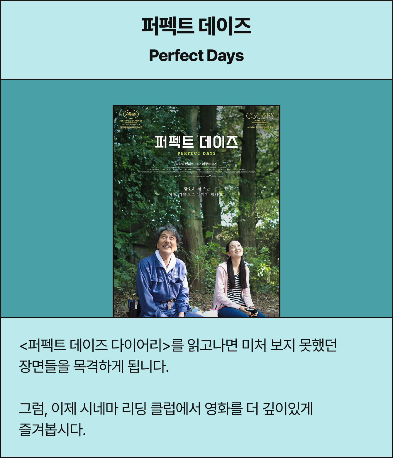 퍼펙트 데이즈 Perfect Days | <퍼펙트 데이즈 다이어리>를 읽고나면 미처 보지 못했던 장면들을 목격하게 됩니다. 그럼, 이제 시네마 리딩 클럽에서 영화를 더 깊이있게 즐겨봅시다.