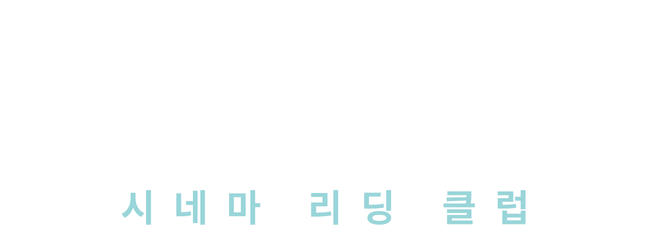 CINEMA READING CLUB 시네마 리딩 클럽