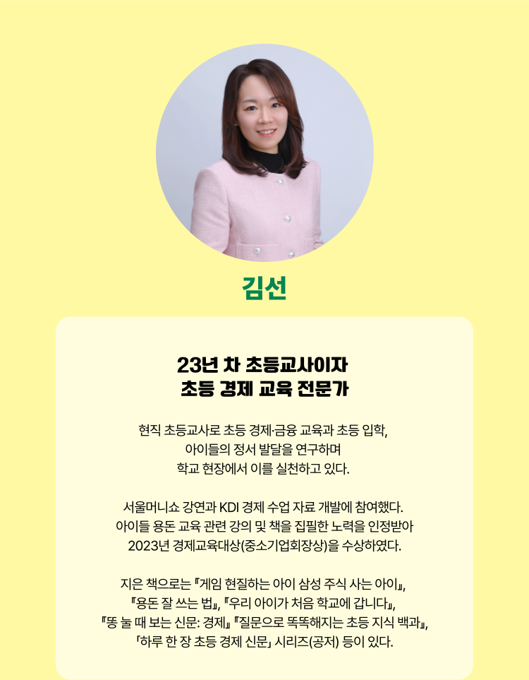 김선 | 23년 차 초등교사이자 초등 경제 교육 전문가