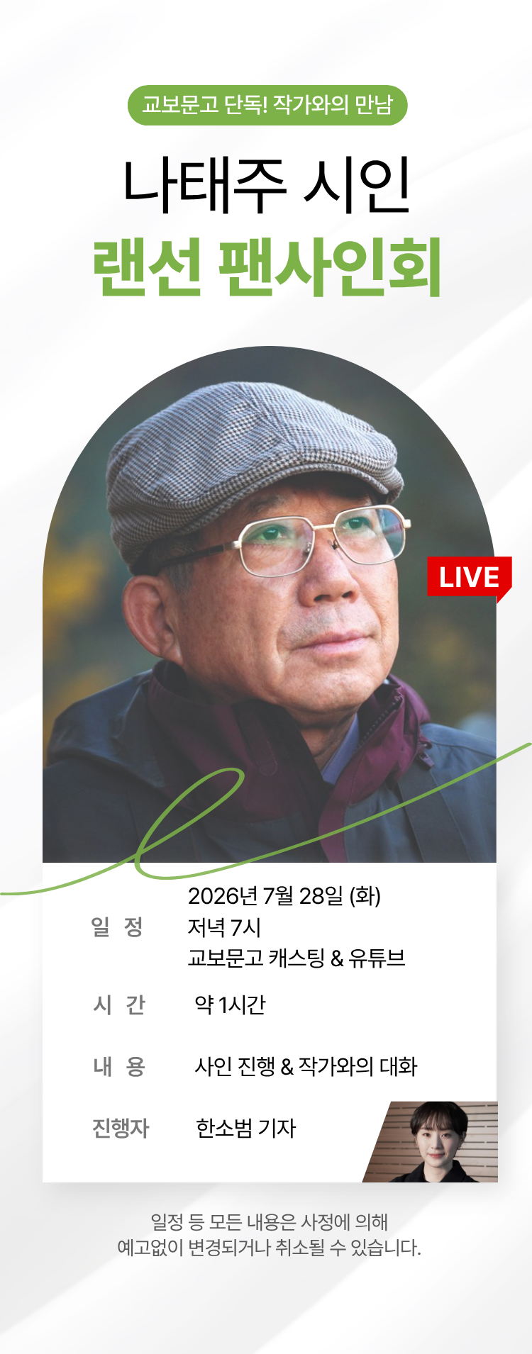 교보문고 단독! 작가와의 만남 / 나태주 시인 랜선 팬사인회