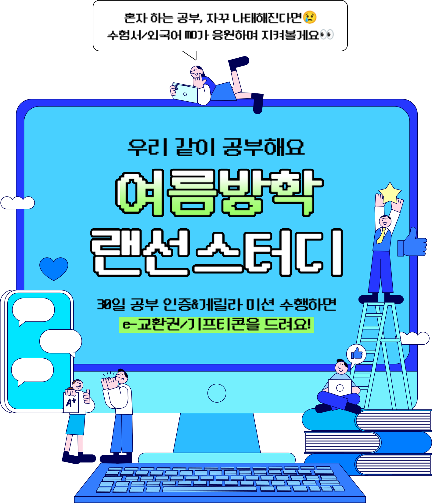 혼자 하는 공부, 자꾸 나태해진다면나태해진다면😢 수험서/외국어 MD가 응원하며 지켜볼게요👀 | 우리 같이 공부해요 | 여름방학 랜선스터디 | 30일 공부 인증&게릴라 미션 수행하면 e-교환권/기프티콘을 드리려요!