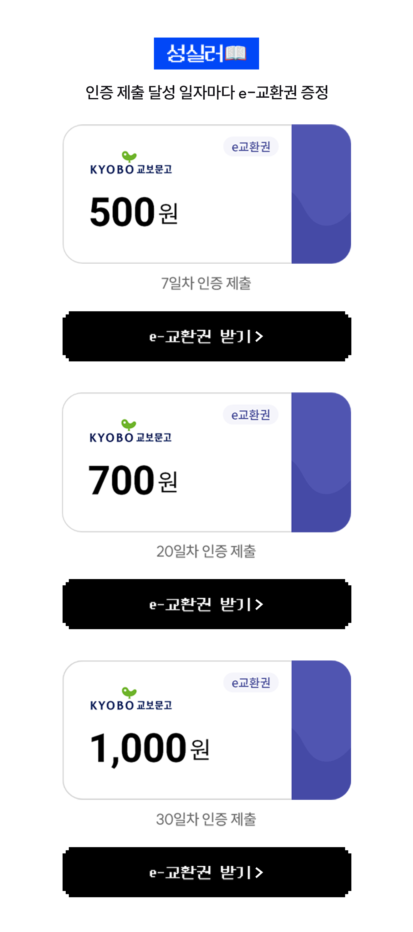 성실러 | 인증 제출 달성 일자마다 e-교환권 증정