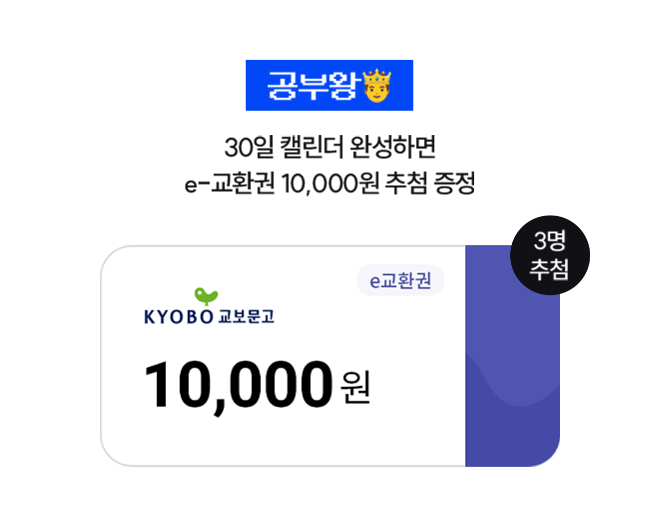 공부왕👑 30일 캘린더 완성하면 e-교환권 10,000원 추첨 증정 (3명 추첨)
