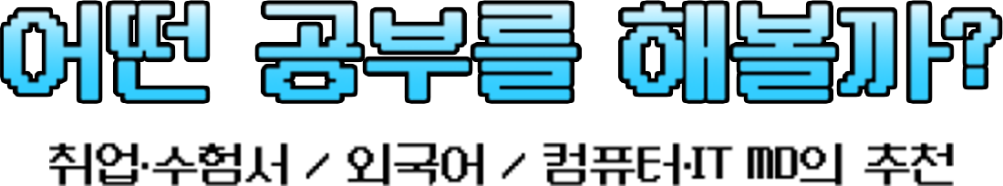 어떤 공부를 해볼까? | 취업·수험서 / 외국어 / 컴퓨터·IT MD의 추천
