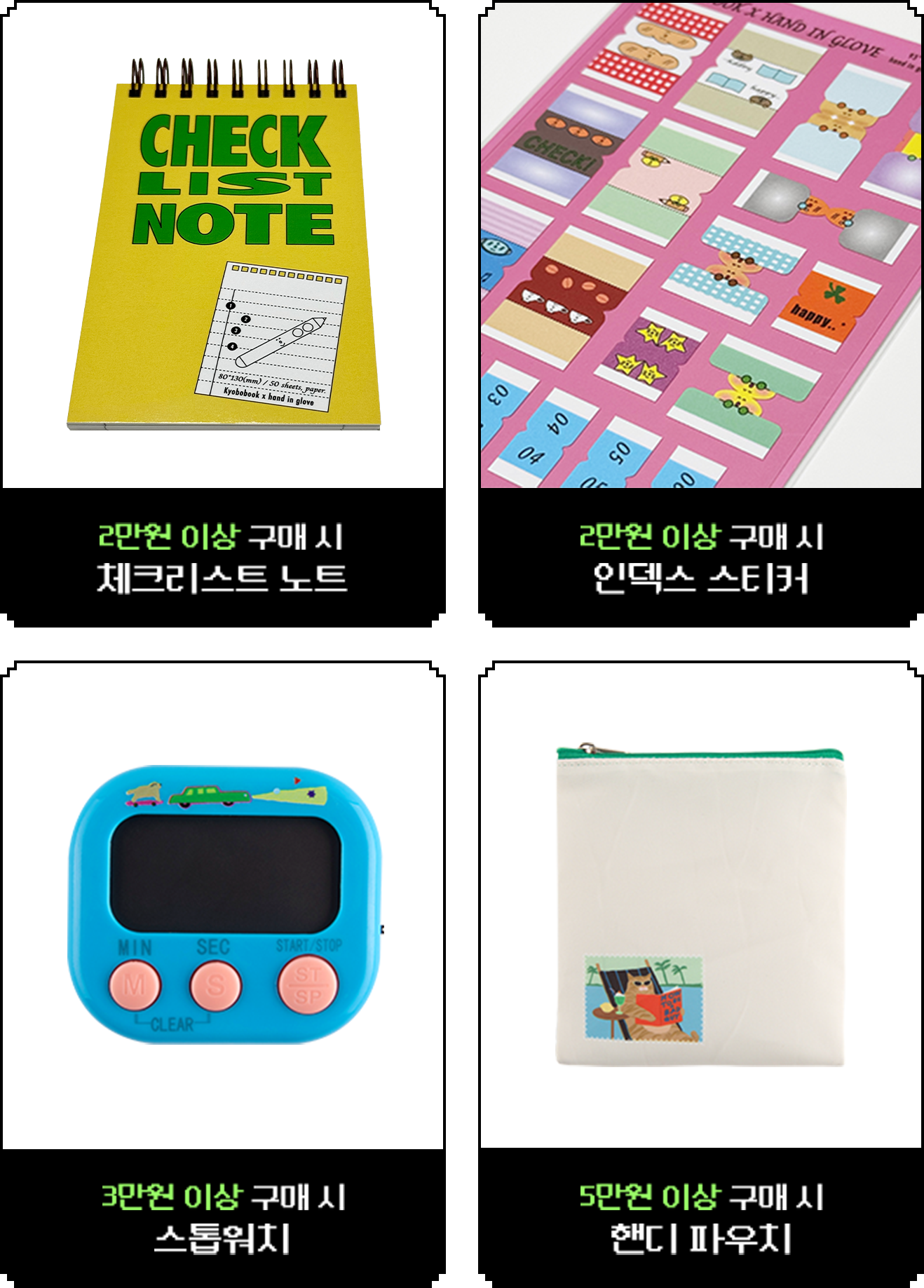 2만원 이상 구매 시 체크리스트 노트 | 2만원 이상 구매 시 인덱스 스티커 | 3만원 이상 구매 시 스톱워치 | 5만원 이상 구매 시 핸디 파우치