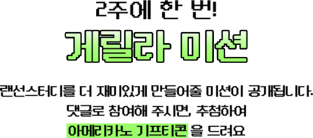 2주에 한 번! 게릴라 미션 | 랜선스터디를 더 재미있게 만들어줄 미션이 공개됩니다. 댓글로 참여해 주시면, 추첨하여 “아메리카노 기프티콘”을 드려요.