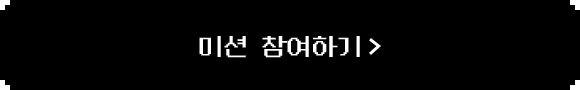 미션 참여하기