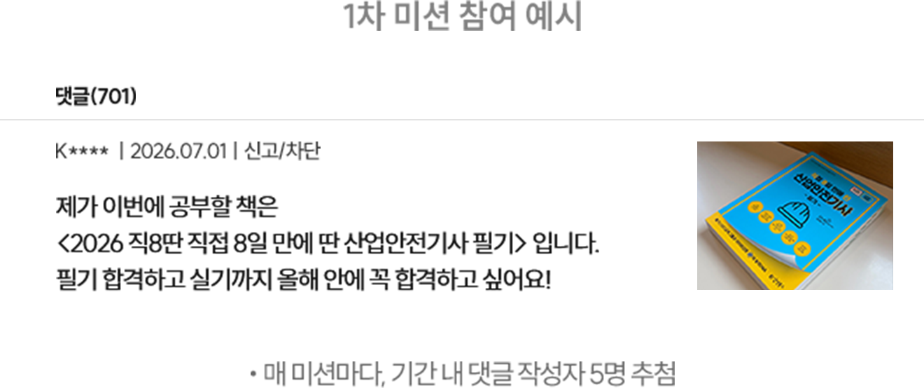 1차 미션 참여 예시 *매 미션마다, 기간 내 댓글 작성자 5명 추첨