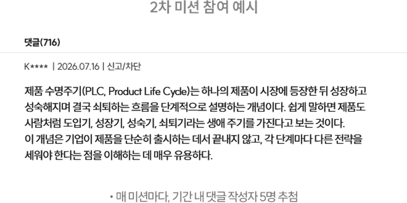 2차 미션 참여 예시 *매 미션마다, 기간 내 댓글 작성자 5명 추첨