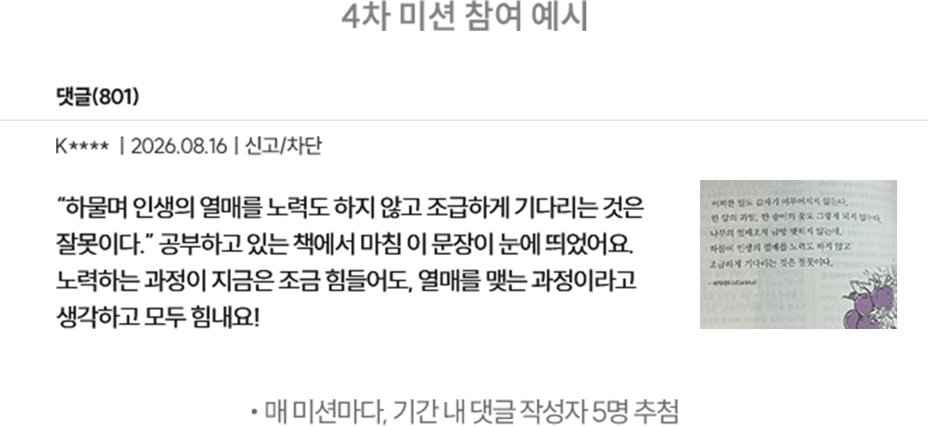 4차 미션 참여 예시 *매 미션마다, 기간 내 댓글 작성자 5명 추첨