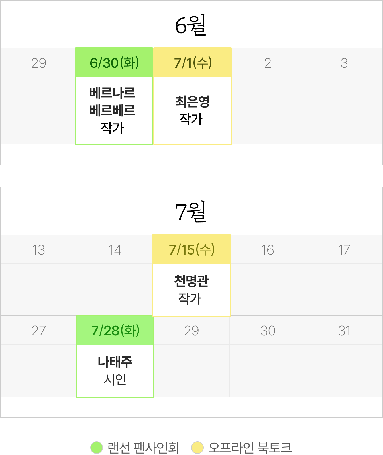 6/30(화) 베르나르 베르베르 작가 랜선 팬사인회 | 7/1(수) 최은영 작가 오프라인 북토크 | 7/15(수) 천명관 작가 오프라인 북토크 | 7/28(화) 나태주 시인 랜선 팬사인회