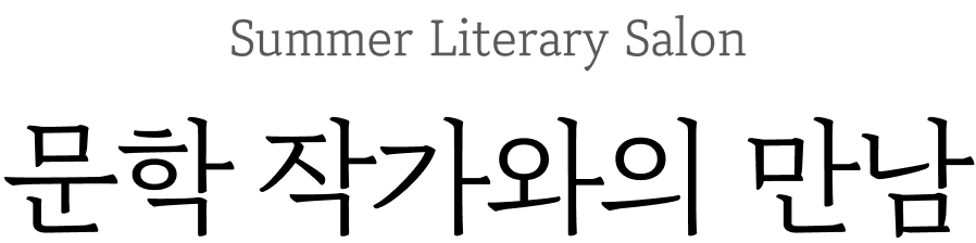 Summer Literature Salon 문학 작가와의 만남