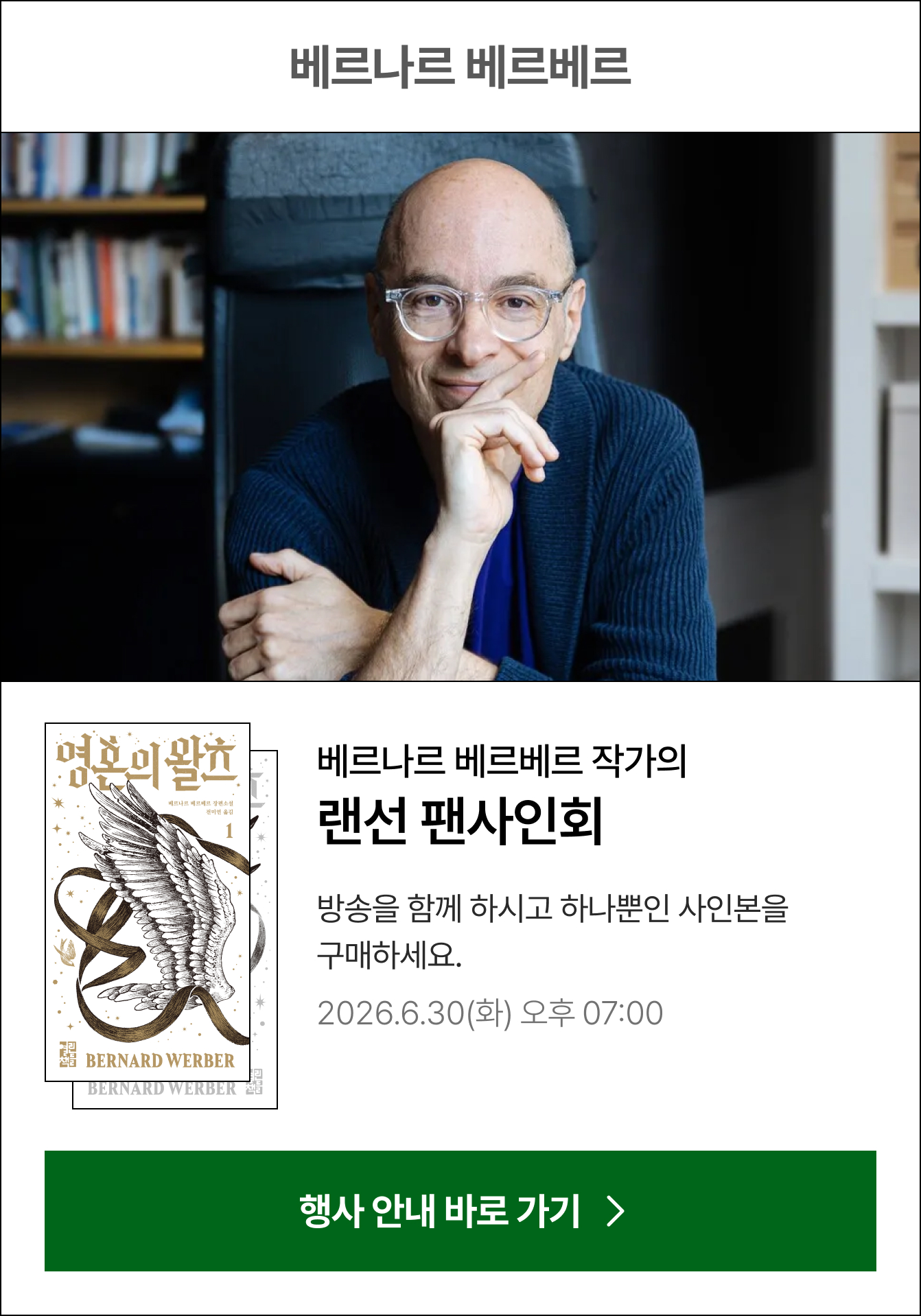 베르나르 베르베르 | 베르나르 베르베르 작가의 랜선 팬사인회 | 방송을 함께 하시고 하나뿐인 사인본을 구매하세요. 2026.06.30(화) 오후 07:00