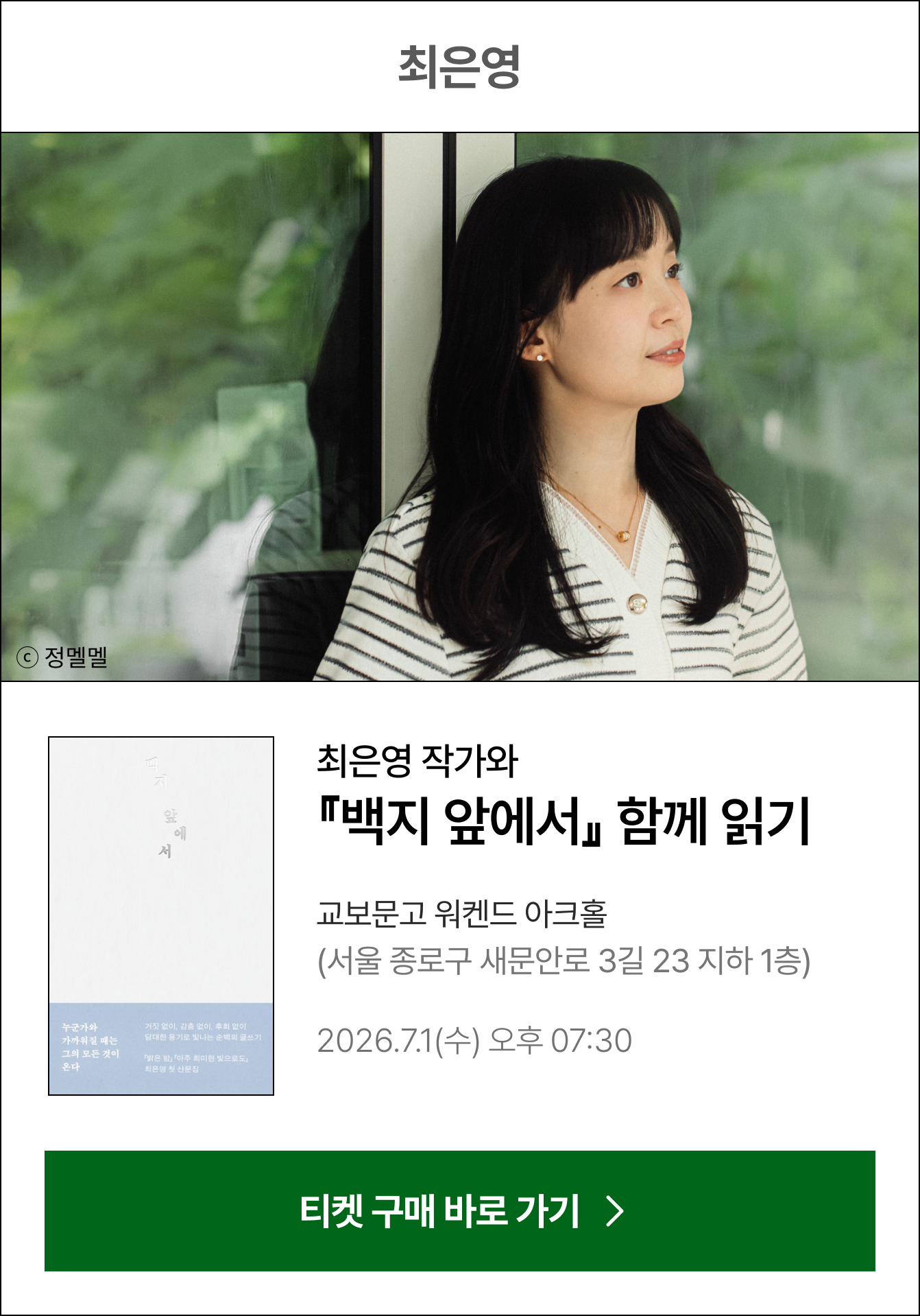 최은영 | 최은영 작가와 『백지 앞에서』 함께 읽기 교보문고 워켄드 아크홀 (서울 종로구 새문안로 3길 23 지하 1층) 2026.6.30(화) 오후 07:00
