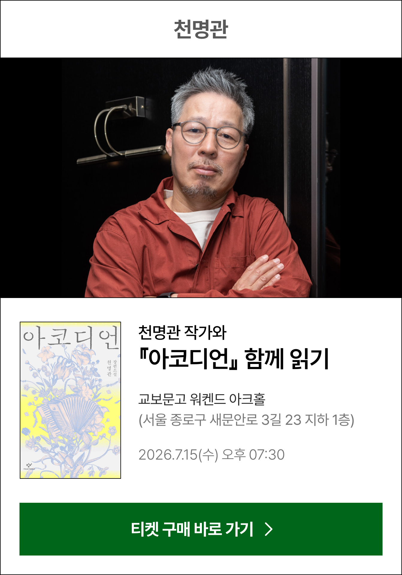 천명관 | 천명관 작가와 『아코디언』 함께 읽기 교보문고 워켄드 아크홀 (서울 종로구 새문안로 3길 23 지하 1층) 2026.6.30(화) 오후 07:00