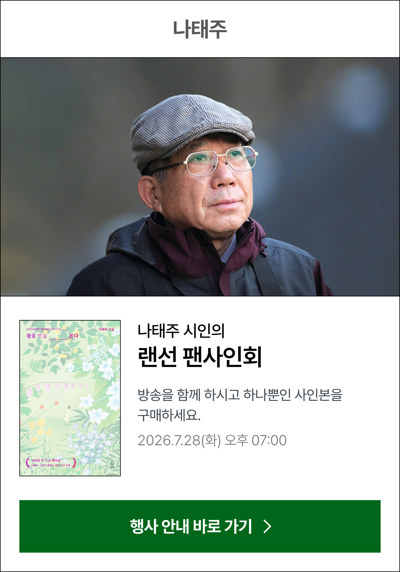 나태주 | 나태주 시인의 랜선 팬사인회 방송을 함께 하시고 하나뿐인 사인본을 구매하세요. 2026.6.30(화) 오후 07:00