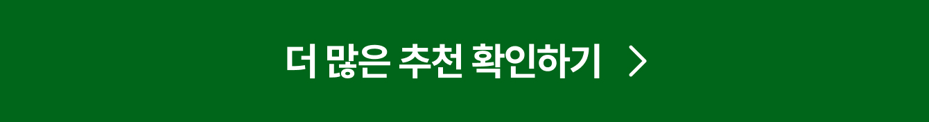 더 많은 추천 확인하기
