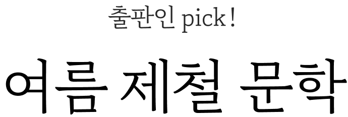 출판인 pick! | 여름 제철 문학