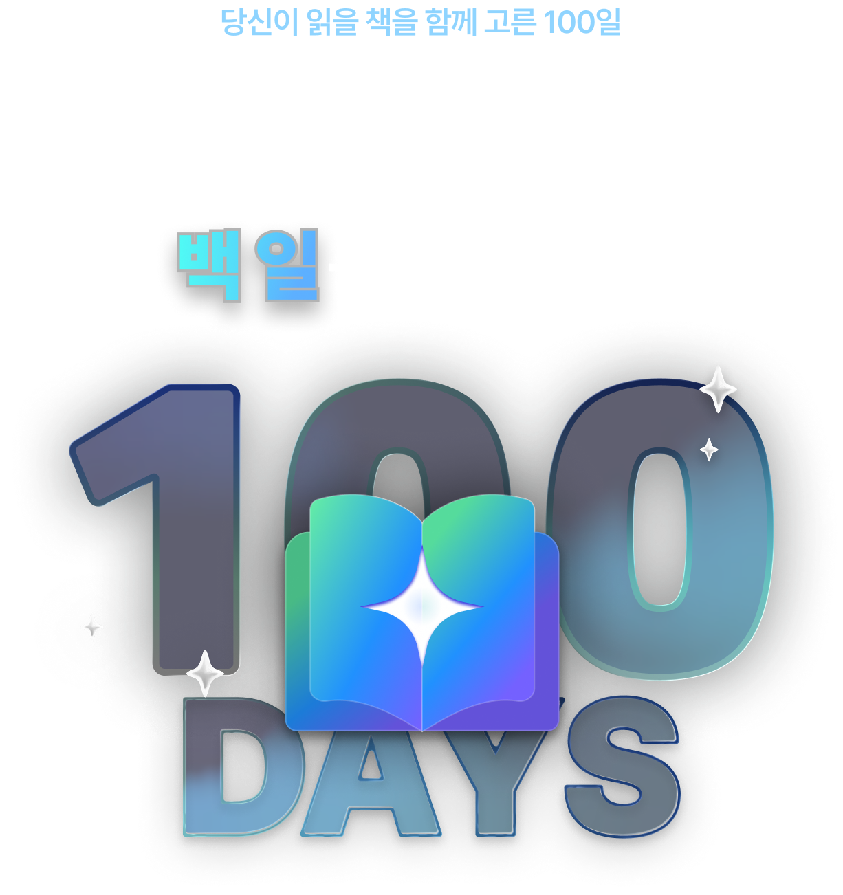 당신이 읽을 책을 함께 고른 100일 트렌드 백 일 동안의 발견