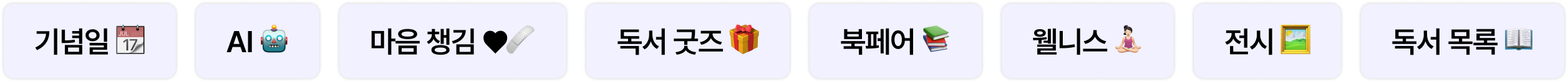기념일 📆 AI 🤖 마음 챙김 ❤️‍🩹 독서 굿즈 🎁 북페어 📚 웰니스 🧘🏻‍♀️ 전시 🖼️ 독서 목록 📖