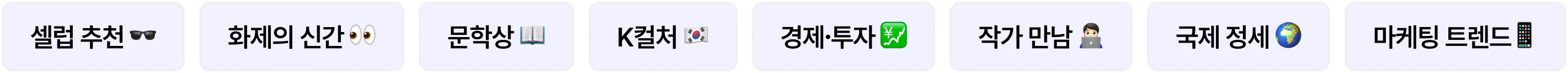 셀럽 추천 🕶️ 화제의 신간 👀 문학상 📖 K컬처 🇰🇷 경제∙투자 💹 작가 만남 🧑🏻‍💻 국제 정세 🌍 마케팅 트렌드📱