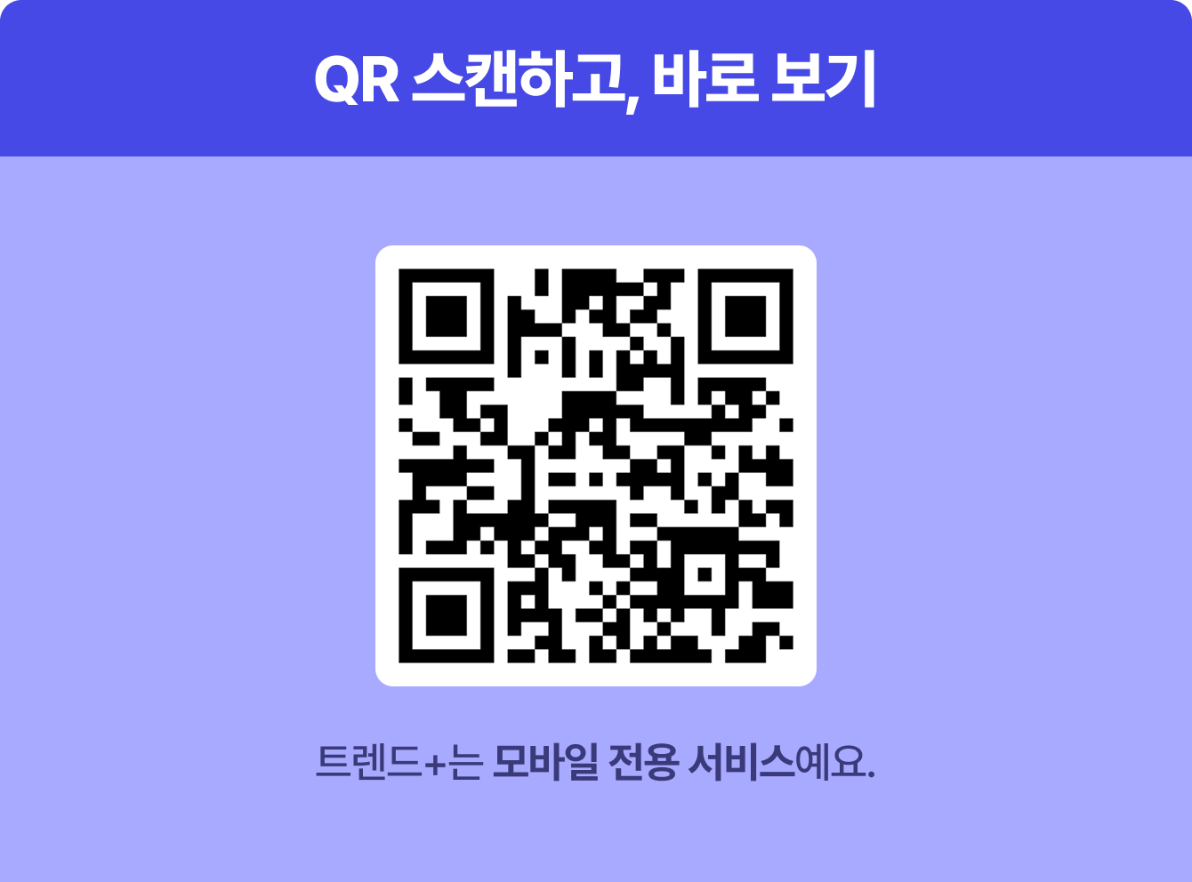 QR 스캔하고, 바로 보기 | 트렌드+는 모바일 전용 서비스예요.
