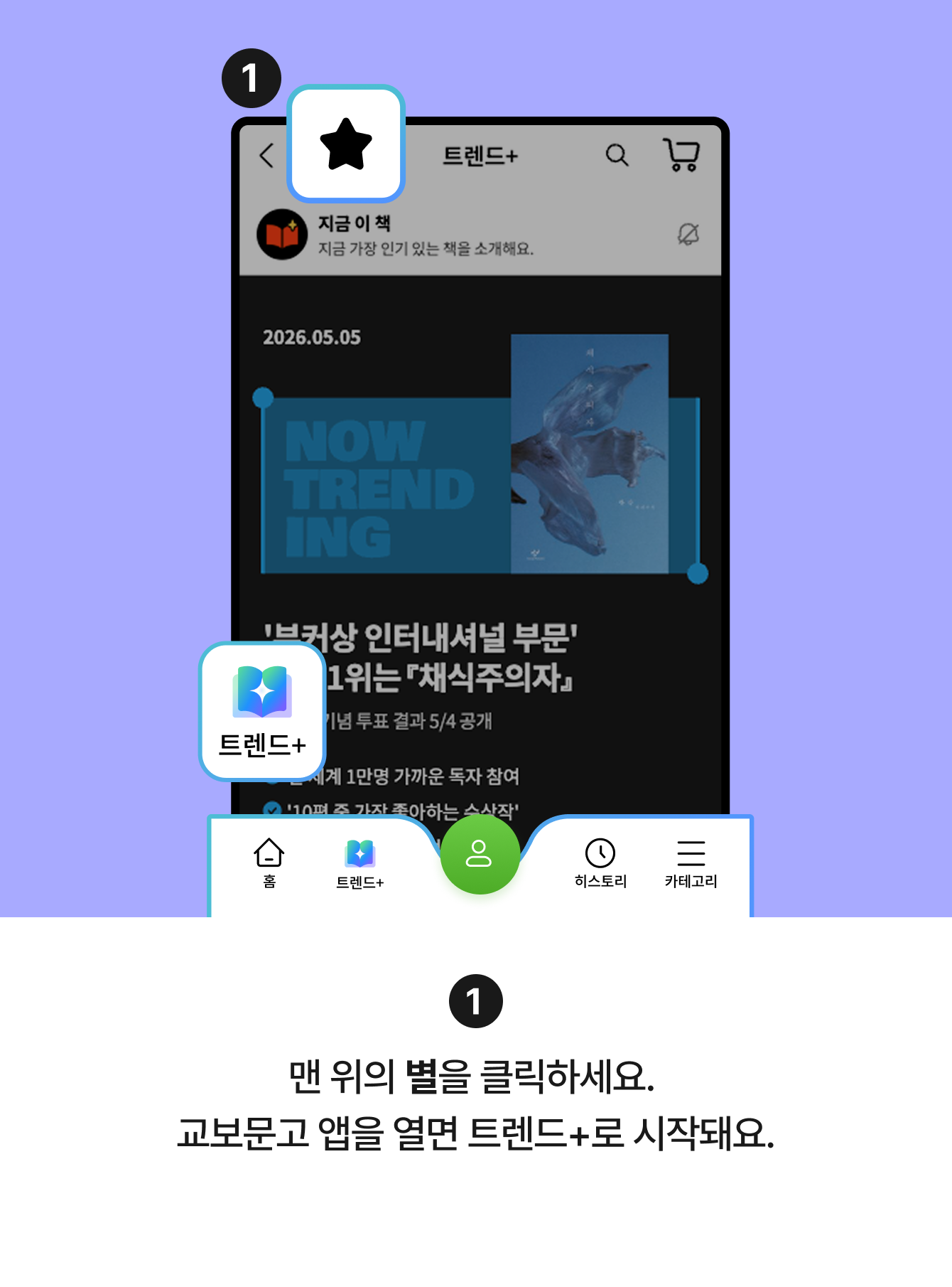 1 맨 위의 별을 클릭하세요. 교보문고 앱을 열면 트렌드+로 시작돼요.