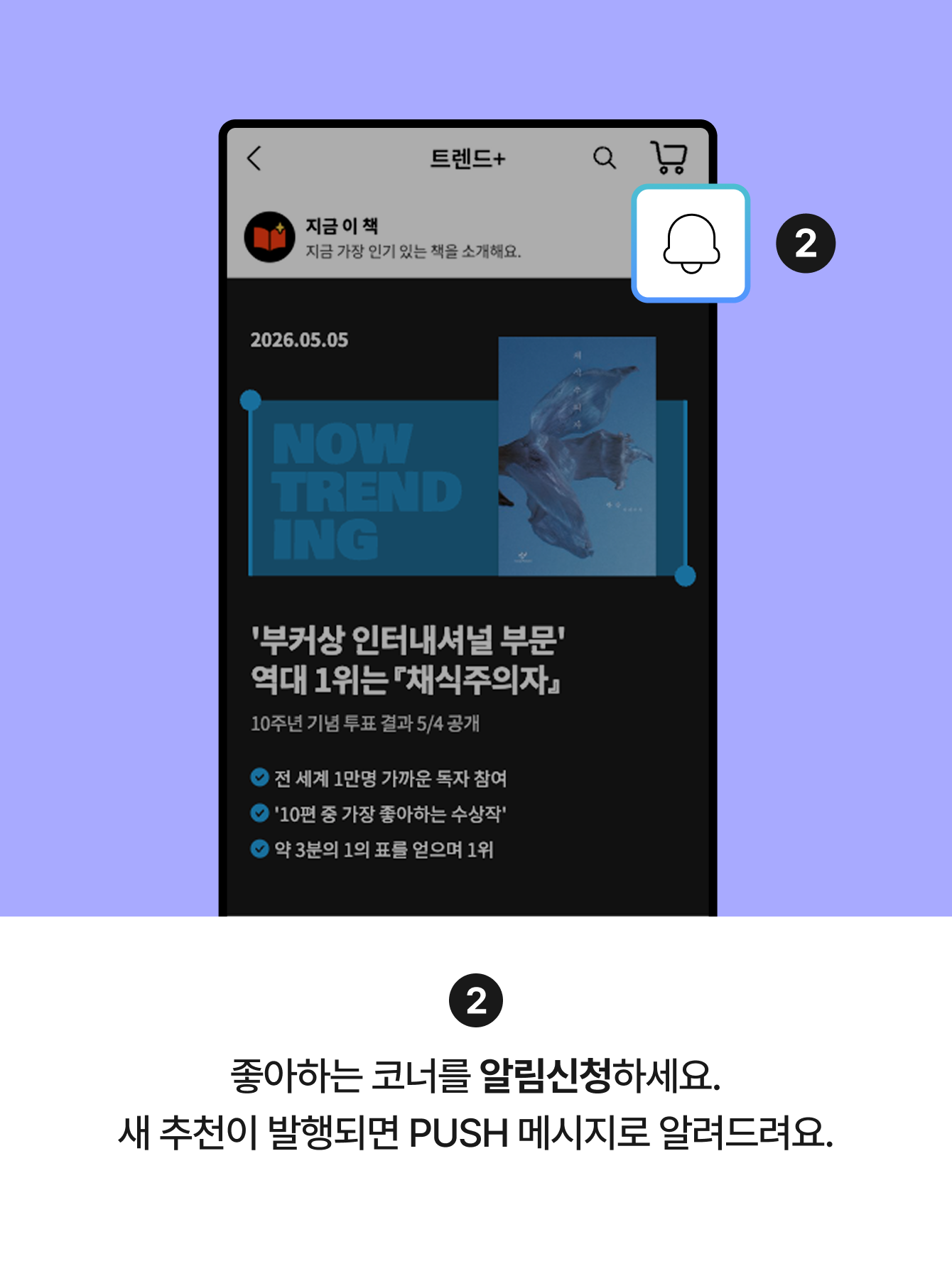 2 좋아하는 코너를 알림신청하세요. 새 추천이 발행되면 PUSH 메시지로 알려드려요.
