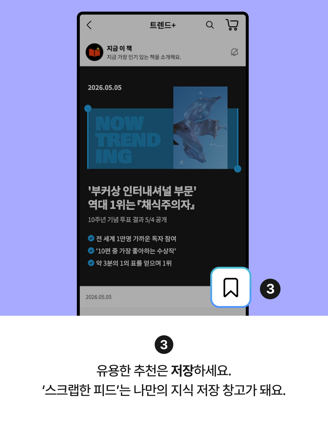 3 유용한 추천은 저장하세요. ‘스크랩한 피드’를 나만의 지식 저장 창고가 돼요.