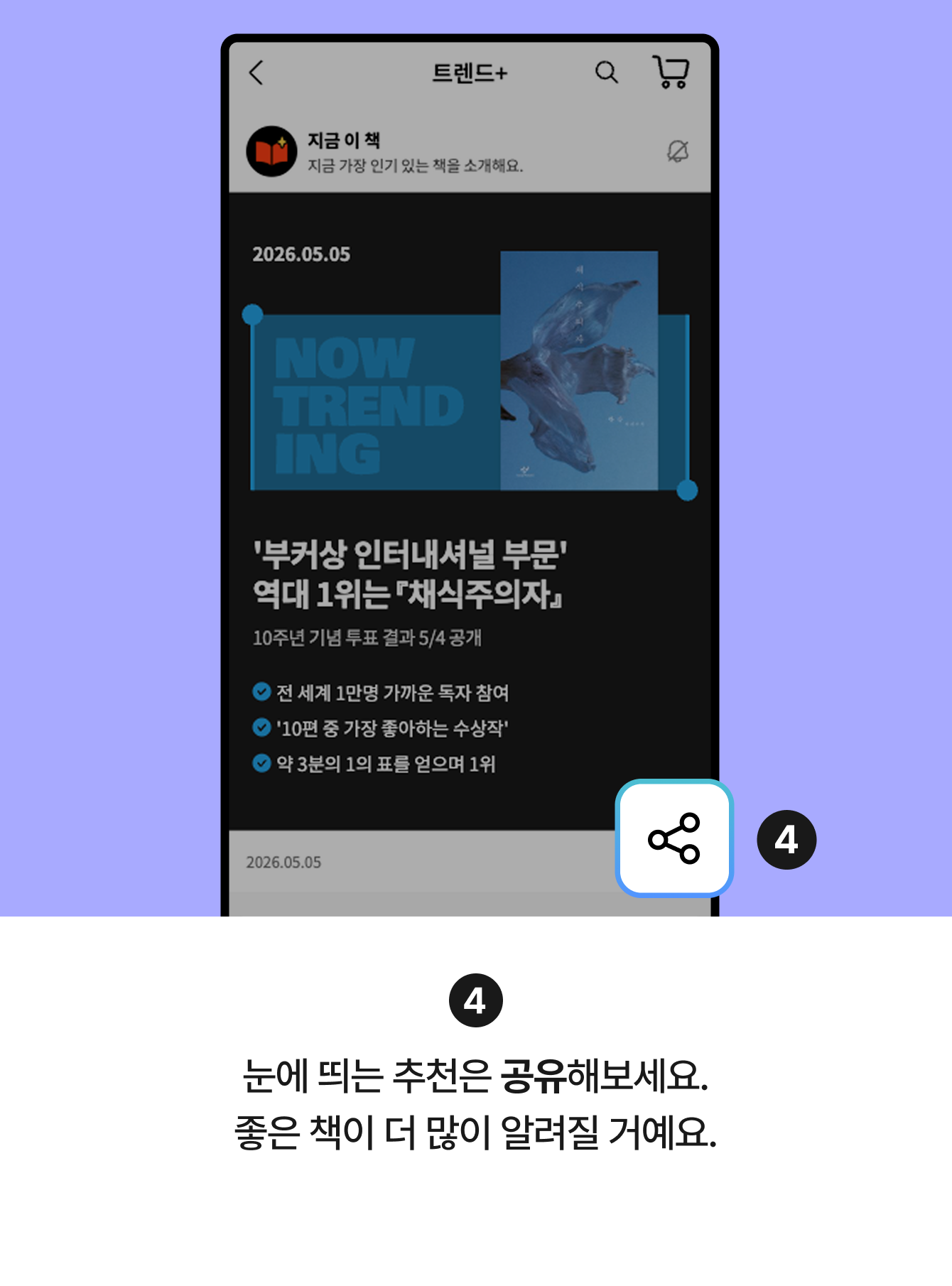 4 눈에 띄는 추천은 공유해보세요. 좋은 책이 더 많이 알려질 거예요.