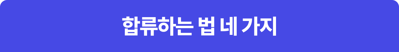 합류하는 법 네 가지