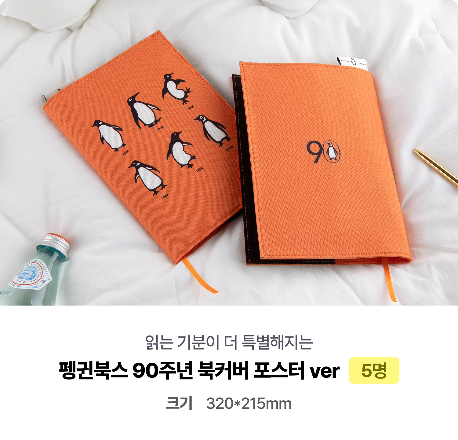 읽는 기분이 더 특별해지는 펭귄북스 90주년 북커버 포스터 ver 5명 크기 320*215mm