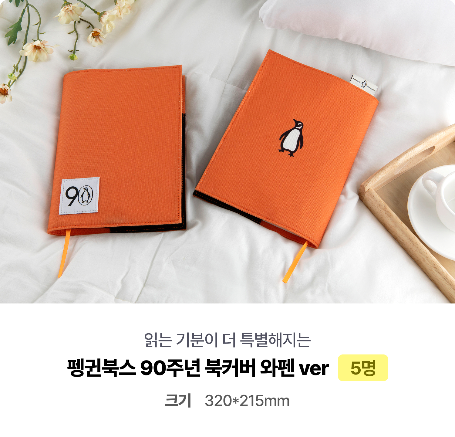 읽는 기분이 더 특별해지는 펭귄북스 90주년 북커버 와펜 ver 5명 크기 320*215mm
