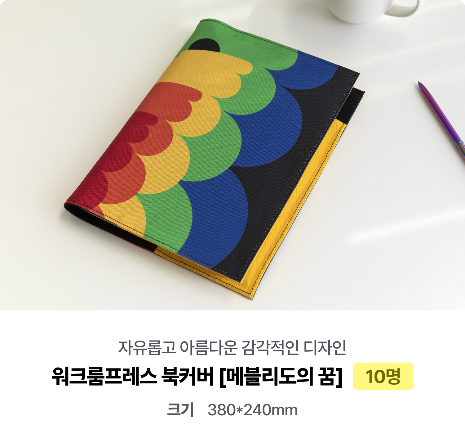 자유롭고 아름다운 감각적인 디자인워크룸프레스 북커버 [메블리도의 꿈] 10명 크기 380*240mm