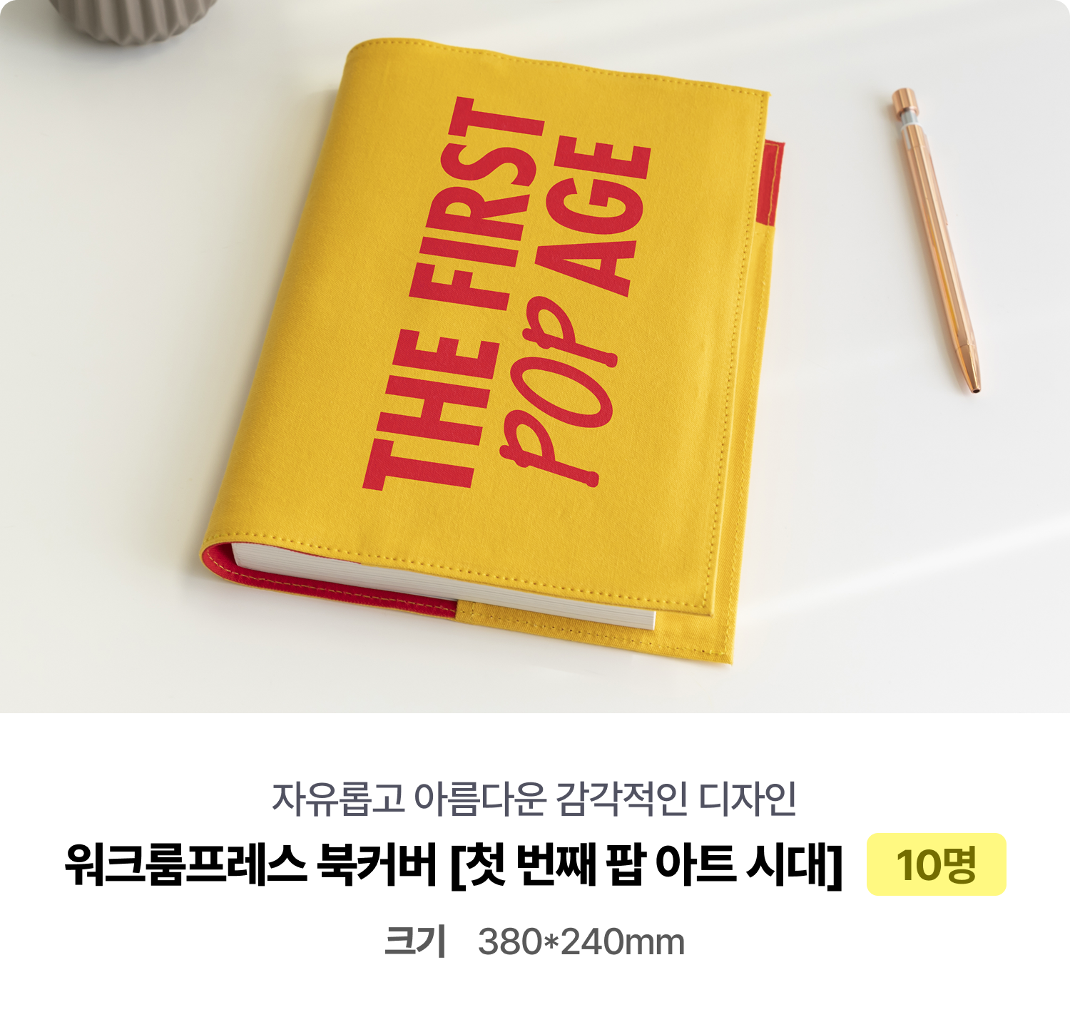 자유롭고 아름다운 감각적인 디자인 워크룸프레스 북커버 [첫 번째 팝 아트 시대] 10명 크기 380*240mm