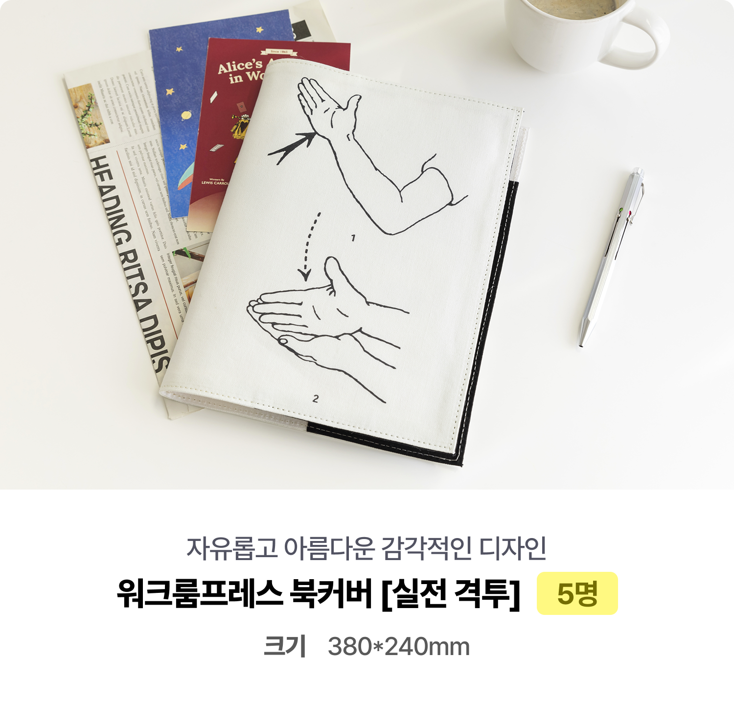 자유롭고 아름다운 감각적인 디자인 워크룸프레스 북커버 [실전 격투] 5명 크기 380*240mm