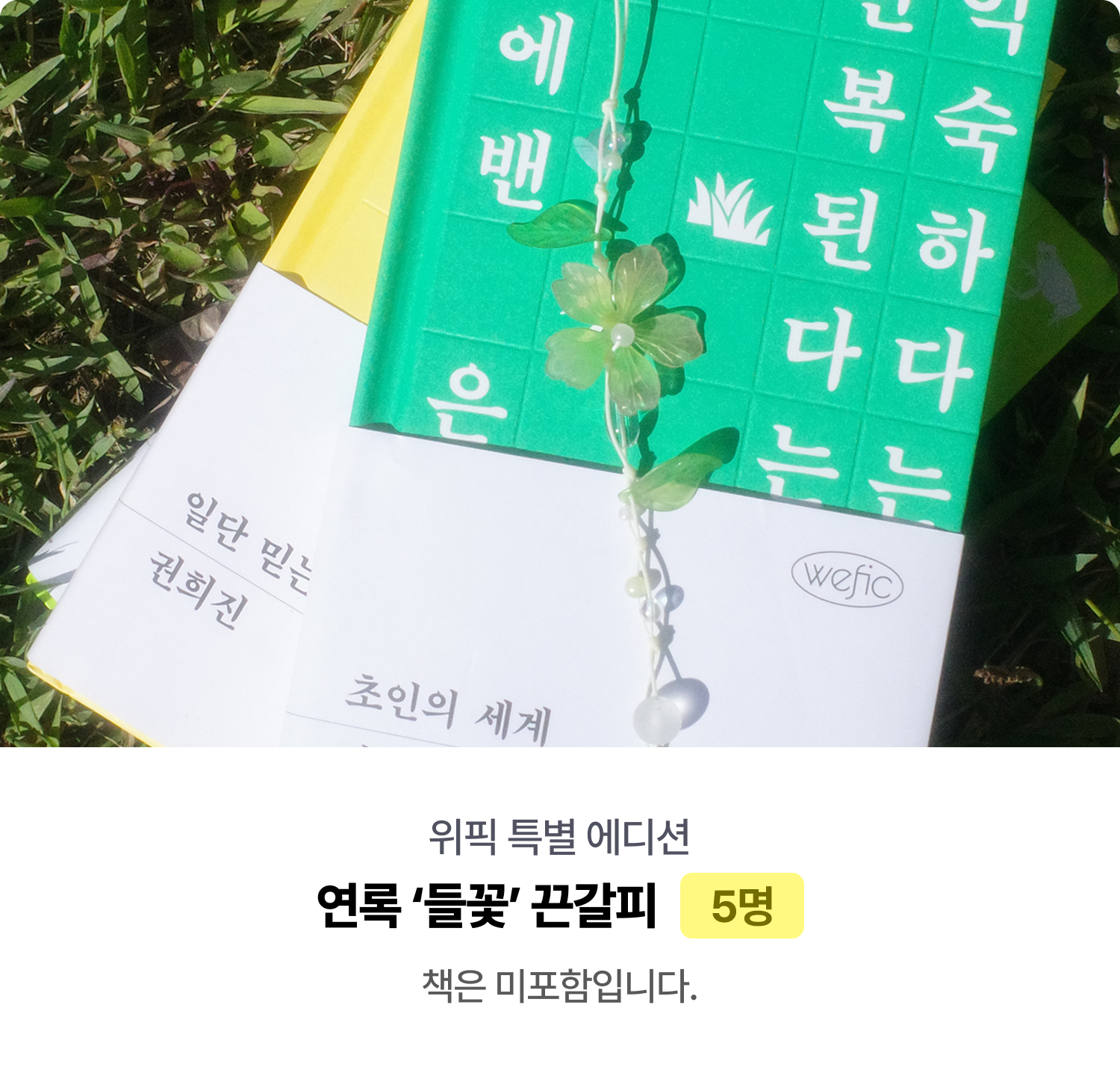 위픽 특별 에디션 연록 ‘들꽃’ 끈갈피 5명 책은 미포함입니다.