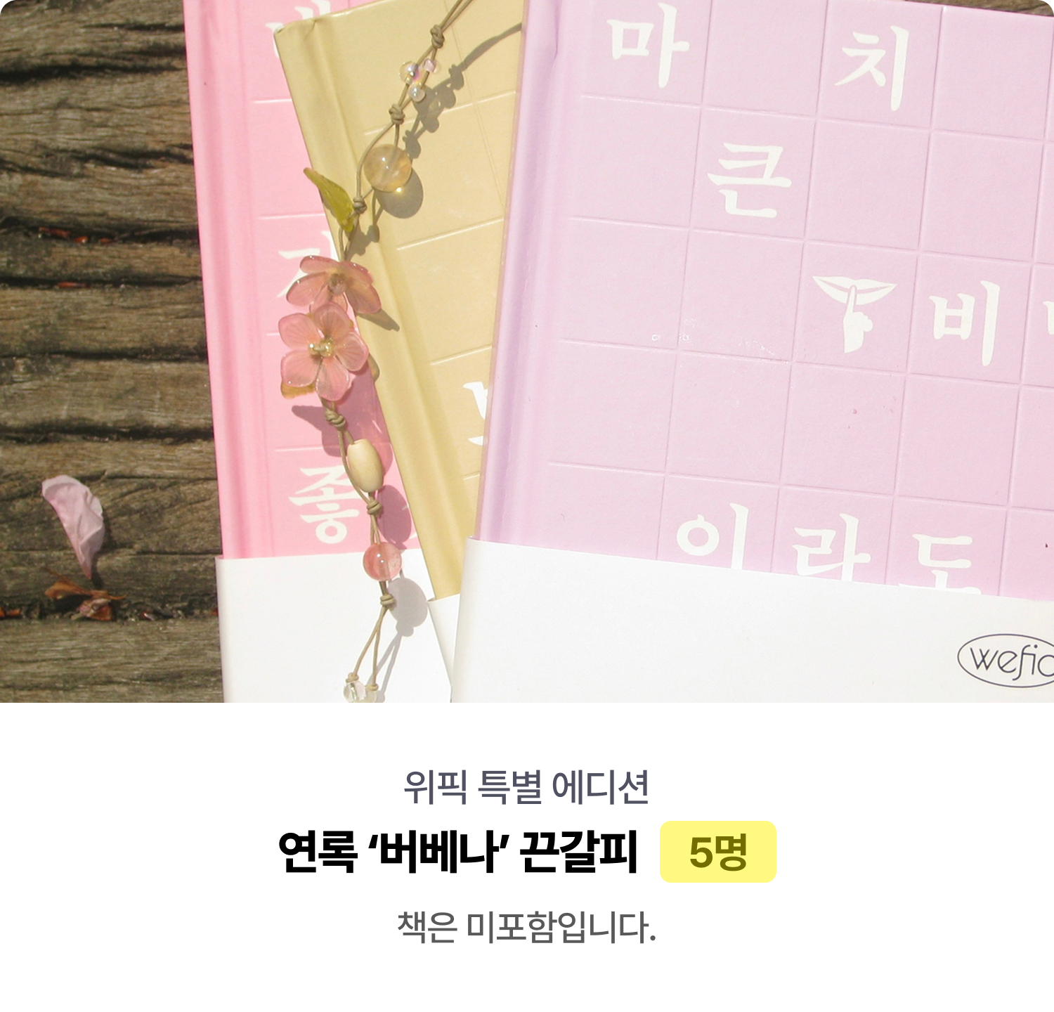 위픽 특별 에디션 연록 ‘버베나’ 끈갈피 5명 책은 미포함입니다.